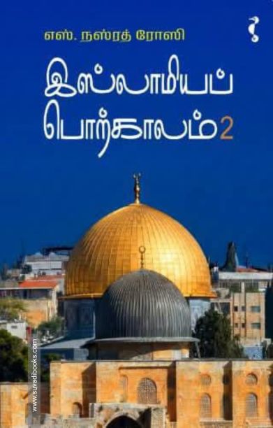 இஸ்லாமியப் பொற்காலம் (பாகம் 2)