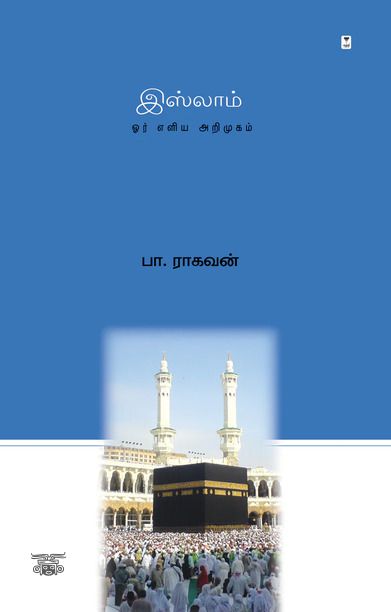 இஸ்லாம்: ஓர் எளிய அறிமுகம்