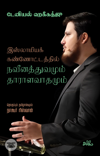 நவீனத்துவமும் தாராளவாதமும்