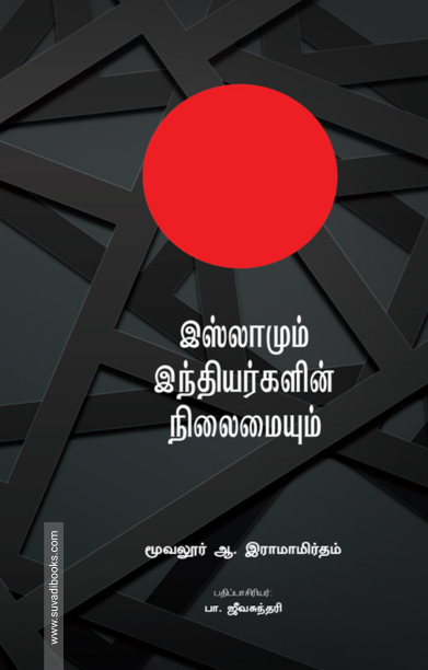 இஸ்லாமும் இந்தியர்களின் நிலையும்