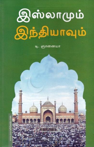 இஸ்லாமும் இந்தியாவும்