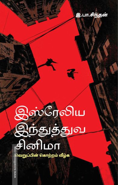 இஸ்ரேலிய இந்துத்துவ சினிமா