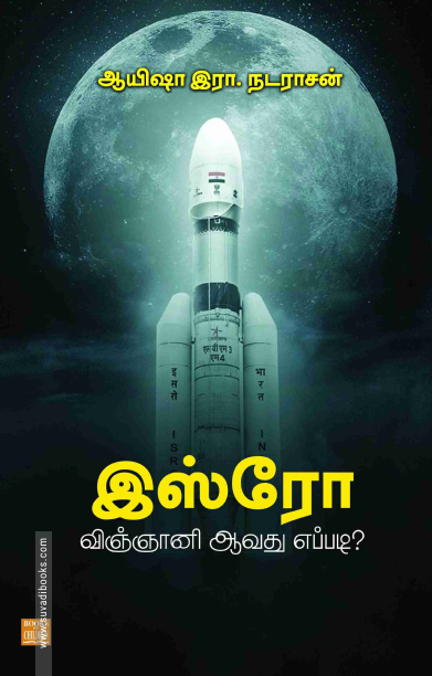 இஸ்ரோ விஞ்ஞானி ஆவது எப்படி?