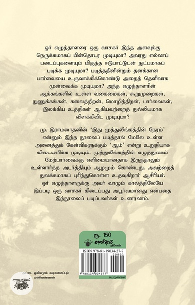 இது முத்துலிங்கத்தின் நேரம்