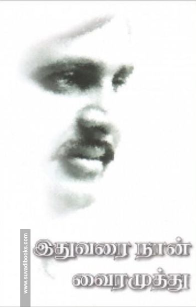 இதுவரை நான்