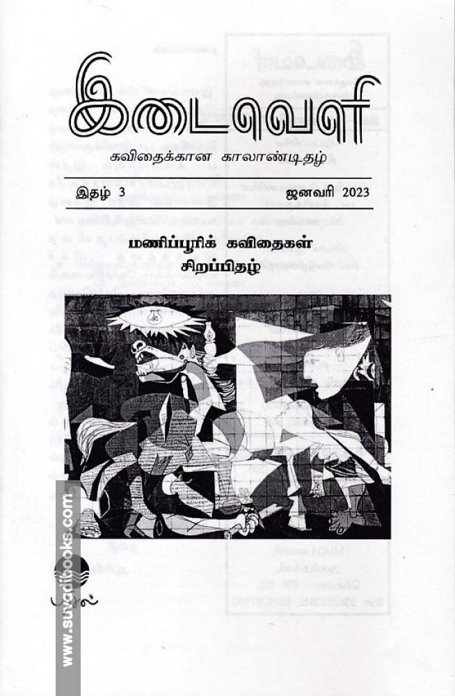 இடைவெளி: கவிதைக்கான காலாண்டிதழ் (Jan 2023)