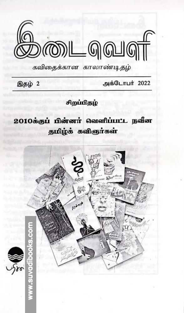 இடைவெளி: கவிதைக்கான காலாண்டிதழ் (Oct 2022)