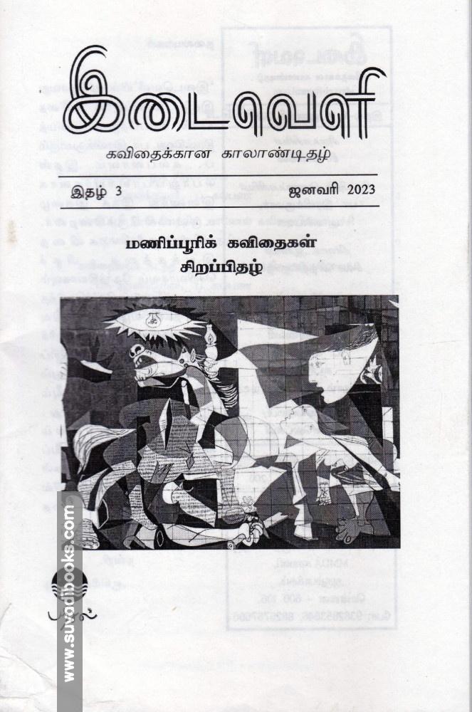 இடைவெளி - மணிப்பூரிக் கவிதைகள்