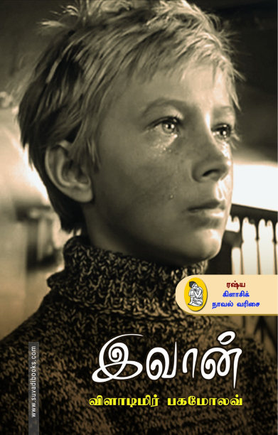 இவான் (நற்றிணை பதிப்பகம்)