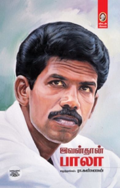 [:en]இவன்தான் பாலா (விகடன் பிரசுரம்)[:ta]இவன்தான் பாலா (விகடன் பிரசுரம்)[:]