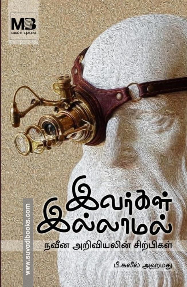 இவர்கள் இல்லாமல்: நவீன அறிவியலின் சிற்பிகள்