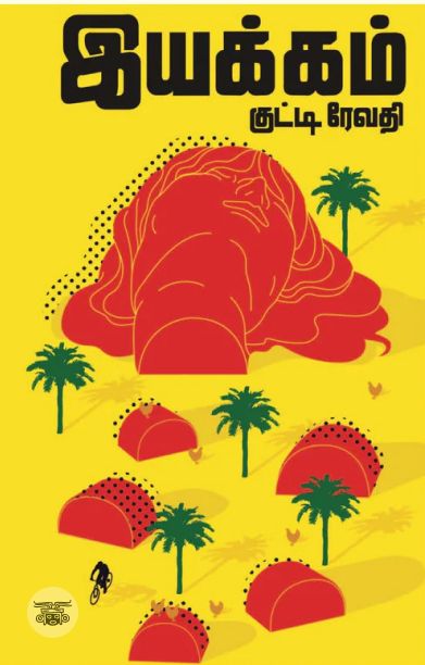 இயக்கம்