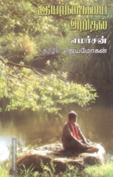 இயற்கையை அறிதல்