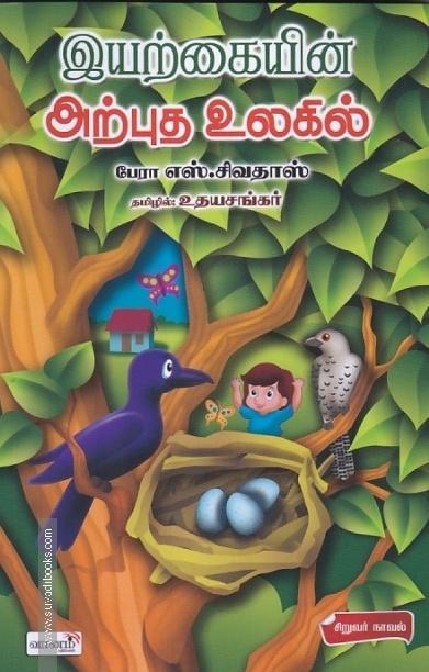 இயற்கையின் அற்புத உலகில்