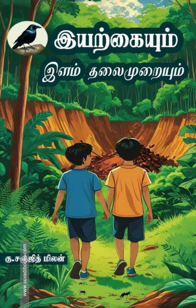 இயற்கையும் இளம் தலைமுறையும்
