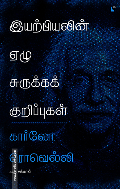 இயற்பியலின் ஏழு சுருக்கக் குறிப்புகள்
