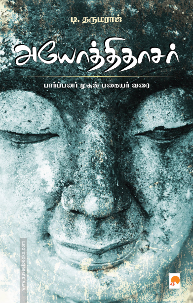 அயோத்திதாசர்: பார்ப்பனர் முதல் பறையர் வரை