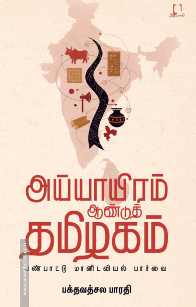 அய்யாயிரம் ஆண்டுத் தமிழகம்