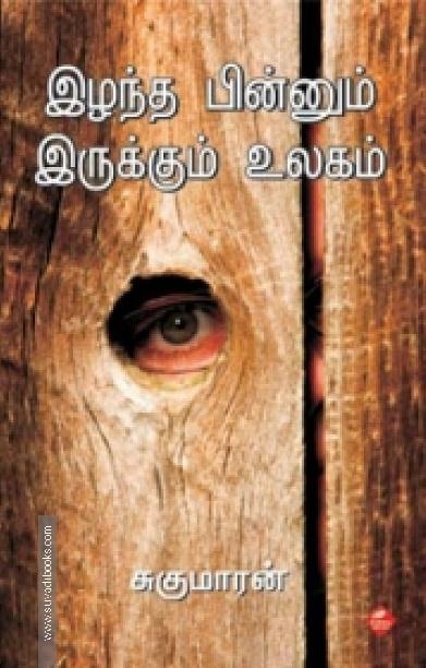 இழந்த பின்னும் இருக்கும் உலகம்