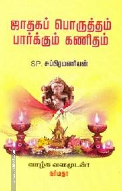 ஜாதகப் பொருத்தம் பார்க்கும் கணிதம்