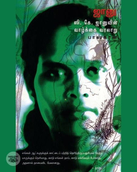 ஜானு