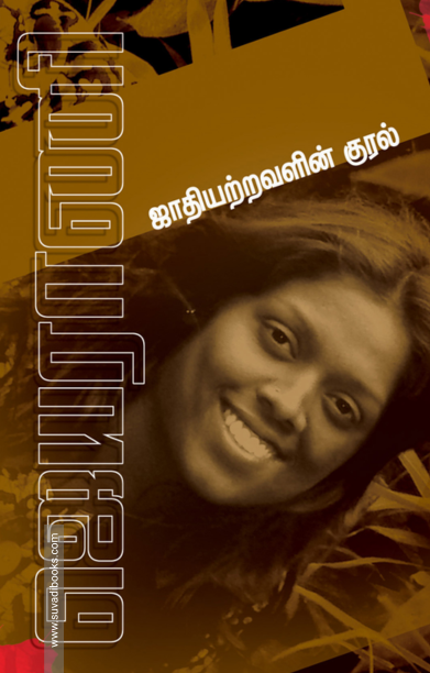 ஜாதியற்றவளின் குரல்