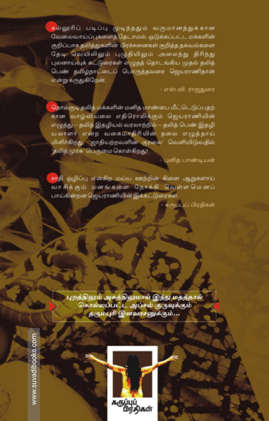 ஜாதியற்றவளின் குரல்