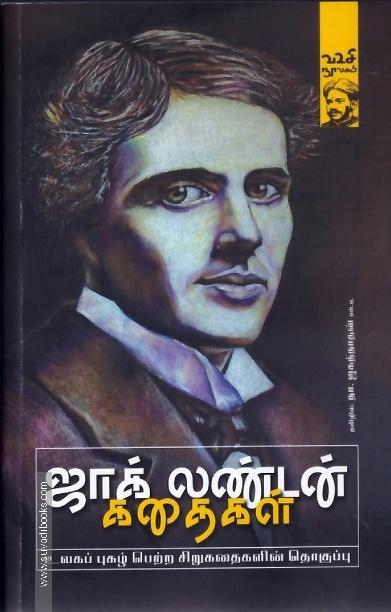 ஜாக் லண்டன் கதைகள்