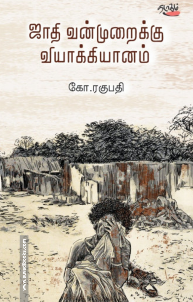 ஜாதி வன்முறைக்கு வியாக்கியானம்