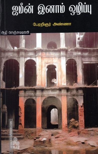 ஜமீன் இனாம் ஒழிப்பு