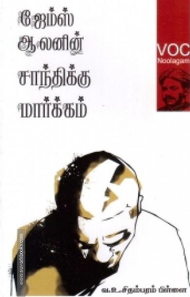 ஜேம்ஸ் ஆலனின் சாந்திக்கு மார்க்கம்