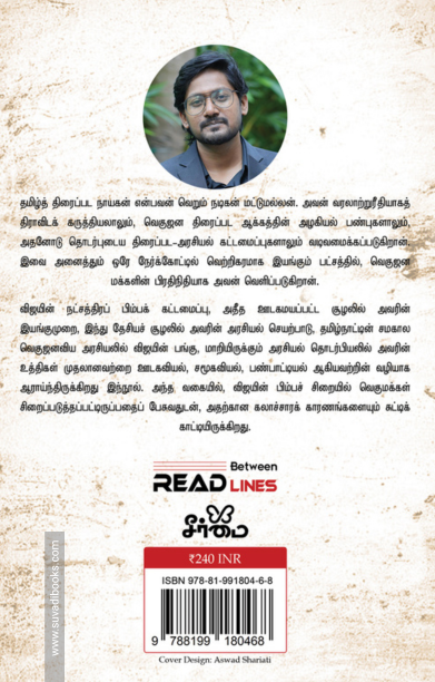 ஜன நாயகன்: பிம்பச் சிறை 2.0