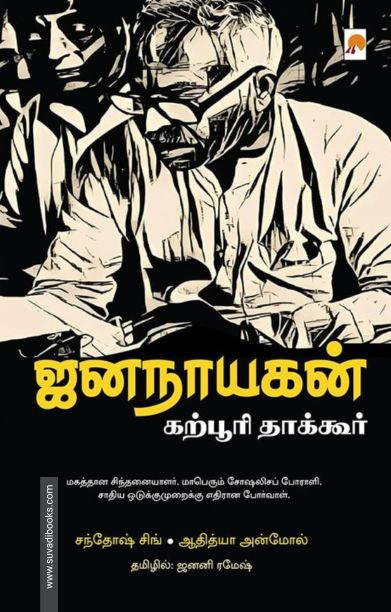 ஜனநாயகன் : கற்பூரி தாக்கூர்