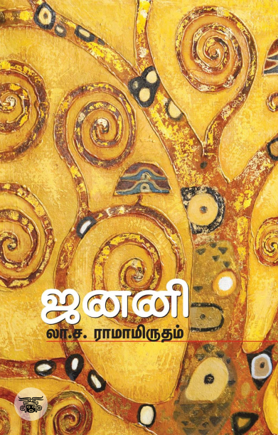 ஜனனி