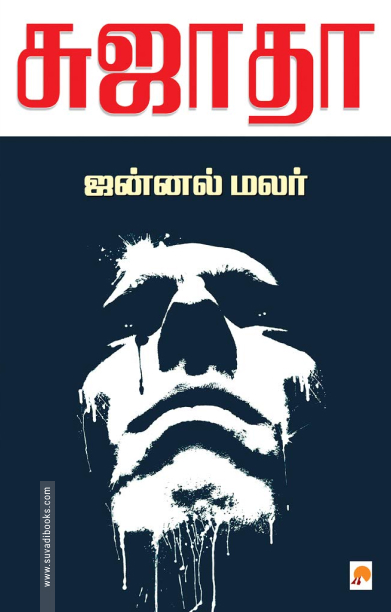ஜன்னல் மலர் (கிழக்கு பதிப்பகம்)