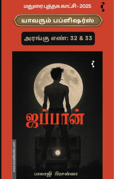 ஜப்பான் (பாலாஜி பிரசன்னா)