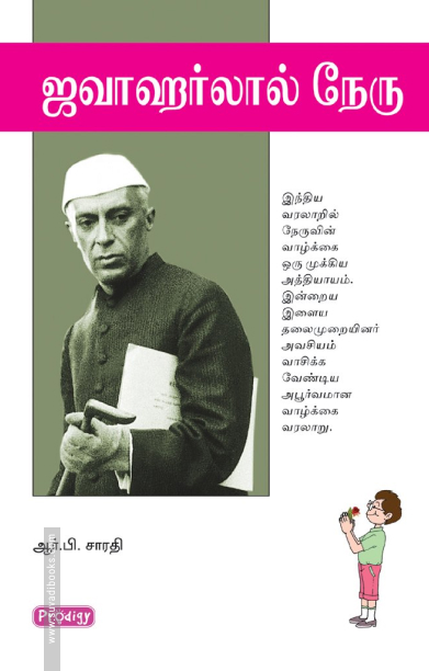 ஜவஹர்லால் நேரு (ப்ராடிஜி தமிழ்)
