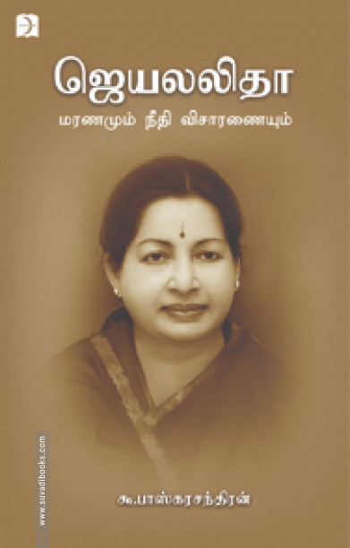 ஜெயலலிதா: மரணமும் நீதி விசாரணையும்