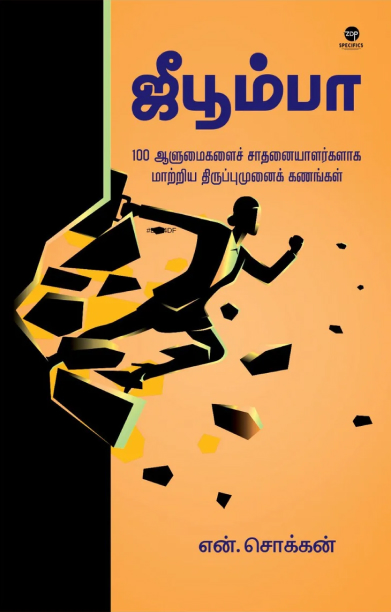 ஜீபூம்பா (எழுத்து பிரசுரம்)
