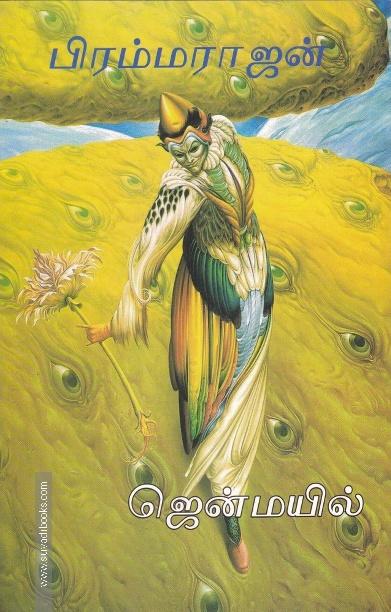 ஜென் மயில்