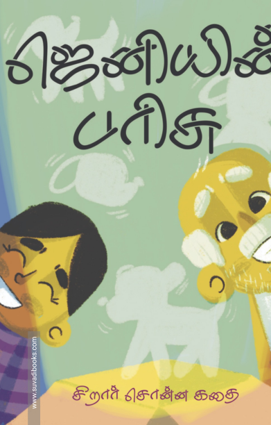 ஜெனியின் பரிசு