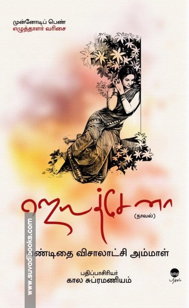 ஜெயத்சேனா