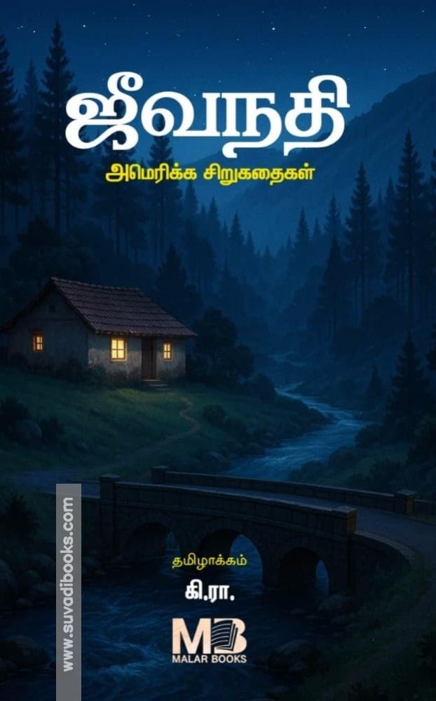 ஜீவநதி - அமெரிக்க சிறுகதைகள்