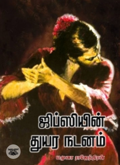 ஜிப்ஸியின் துயர நடனம் (நியூ செஞ்சுரி புக் ஹவுஸ்)