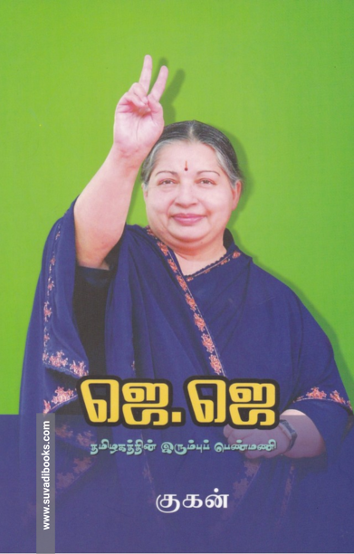 ஜெ. ஜெ: தமிழகத்தின் இரும்புப் பெண்மணி