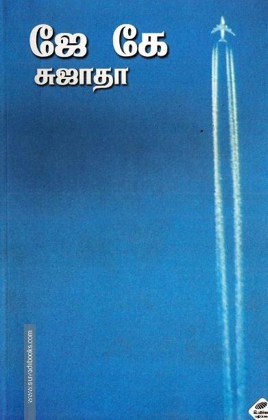 ஜே.கே.