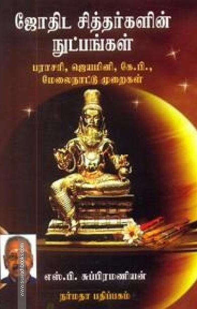 ஜோதிட சித்தர்களின் நுட்பங்கள்