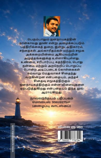 ஜர்னலிசம் - ஜனநாயகத்தின் மனசாட்சி