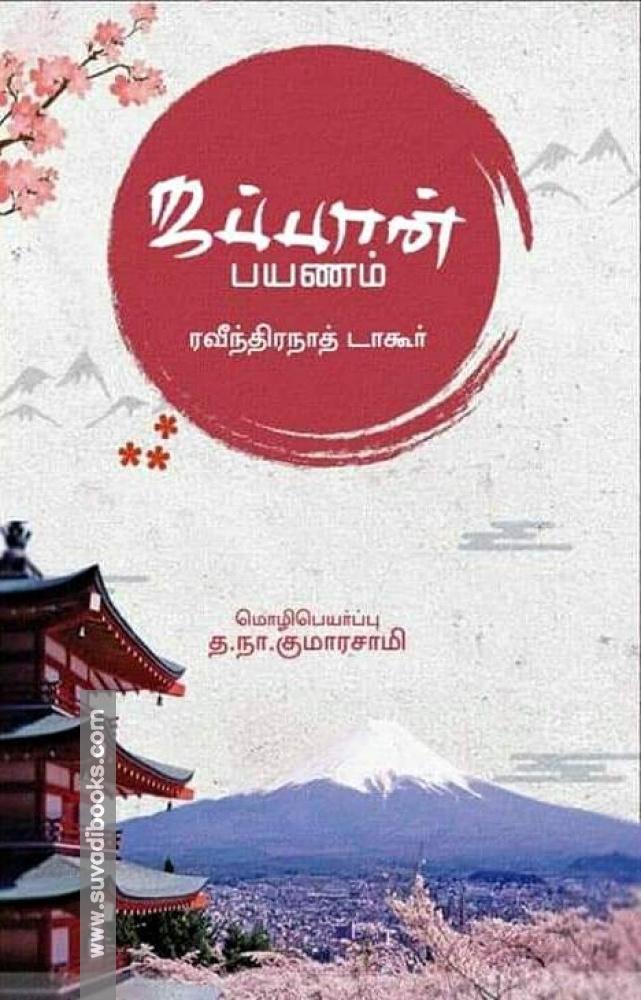 ஜப்பான் பயணம்