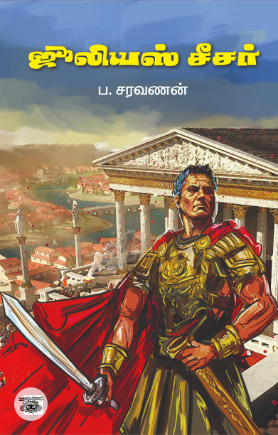 ஜூலியஸ் சீசர்